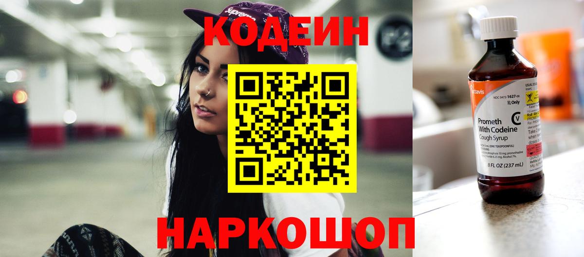 Codein напиток Lean (лин) Малоярославец